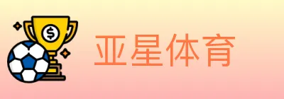亚星体育 logo